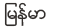 Myanmar