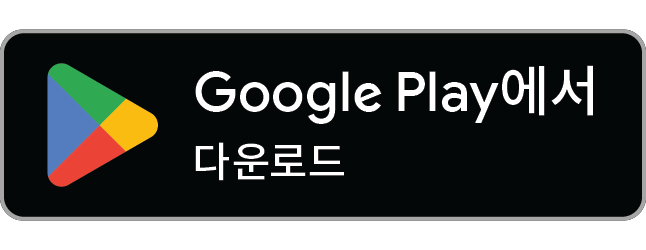 Get on Google play Google play에서 입수하기