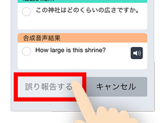 誤り報告の手順3　誤り報告する」ボタンをタップ