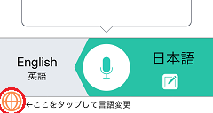 VoiceTra画面　下部