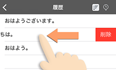 VoiceTra画面　履歴の画面　消去法（スワイプ）