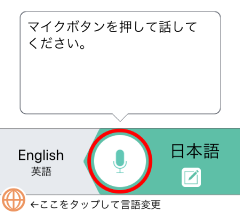 VoiceTra画面　下部のマイクボタン画像