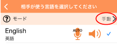 VoiceTra画面　言語選択画面