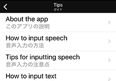 VoiceTra画面　ガイド一覧の画面