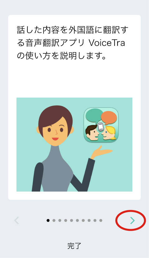 VoiceTra画面　使い方画面