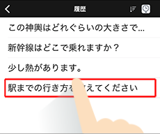 VoiceTra画面　履歴文選択