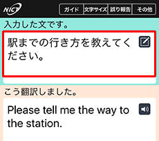 VoiceTra画面　履歴文選択結果